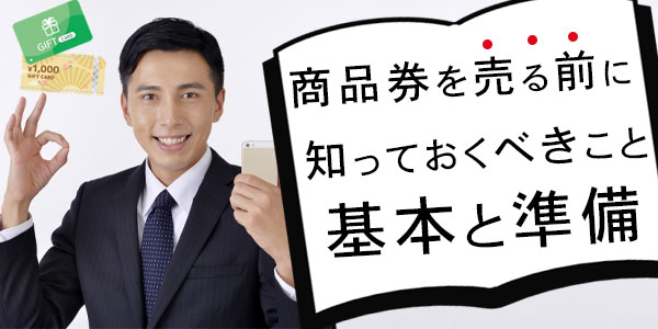 商品券を売る前に知っておくべきこと：基本と準備