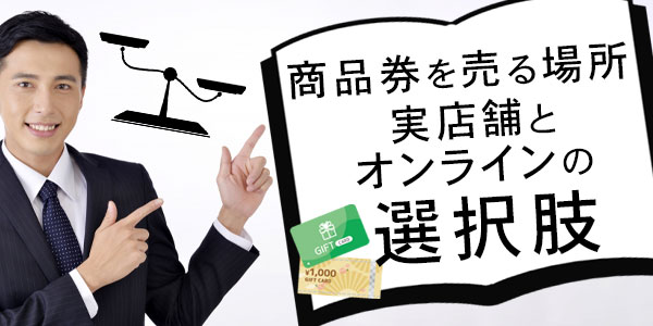 商品券を売る場所：実店舗とオンラインの選択肢