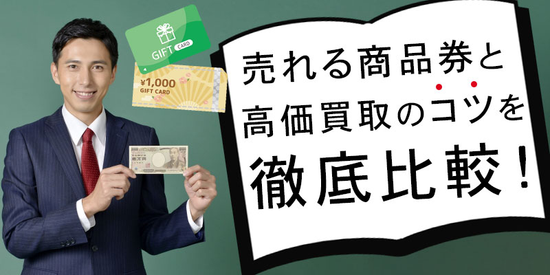 売れる商品券と高価買取のコツを徹底比較！
