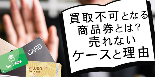 買取不可となる商品券とは？売れないケースと理由