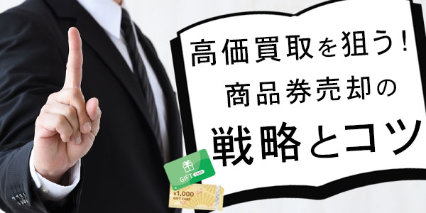 高価買取を狙う！商品券売却の戦略とコツ